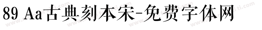 89 Aa古典刻本宋字体转换